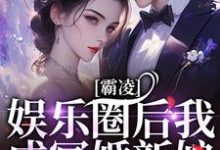 完结版《霸凌娱乐圈后我成冥婚新娘》章节阅读-优文网