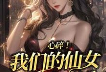 完整版《心碎！我们的仙女明星有老公》小说免费阅读-优文网