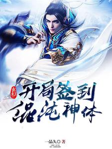 玄幻:开局签到混沌神体小说阅读，玄幻:开局签到混沌神体完结版