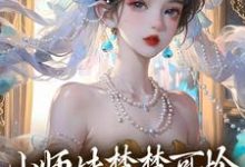 鸣悠完整版《小师妹楚楚可怜，却是最强大佬！》小说免费阅读-优文网