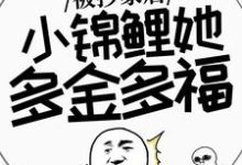 被抄家后，小锦鲤她多金多福小说全文哪里可以免费看？-优文网