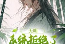 小说完整版《大明：系统拒绝了我的咸鱼请求》免费阅读-优文网