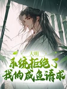 小说完整版《大明：系统拒绝了我的咸鱼请求》免费阅读