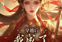 小说《穿越后，我成了第一女宰相》完整版在线章节免费阅读-优文网