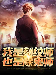 完结版《我是刻纹师，也是除鬼师》免费阅读