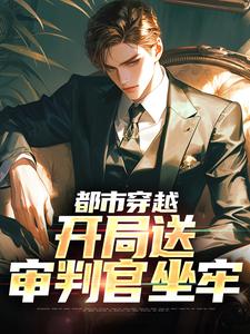 完结版《都市穿越：开局送审判官坐牢》免费阅读