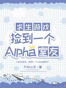 求生：捡到一个alpha室友小说，求生：捡到一个alpha室友在线阅读