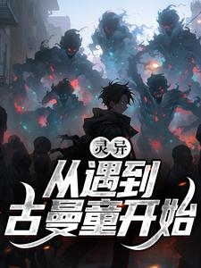 王依依小说完整版《灵异！从遇到古曼童开始》免费阅读