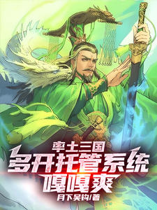 完整版《率土三国：多开托管系统，嘎嘎爽》小说免费阅读