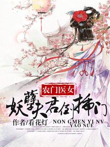 小说《农家医女：妖孽夫君倒插门》在线章节阅读