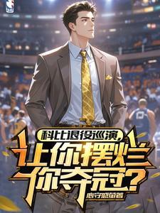 王奕小说《科比退役巡演，让你摆烂你夺冠？》在线阅读