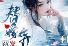 《剩三月命？替嫁弃妇发疯创死所有》阮江月小说免费阅读完整版-优文网