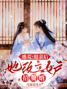 完结版《逃荒：退亲后，她改立女户招赘婿》章节目录在线阅读