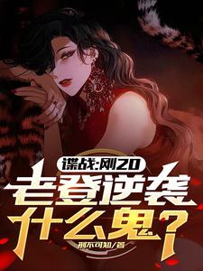 许敬元孙嘉棋小说《谍战：刚20，老登逆袭什么鬼？》在线阅读