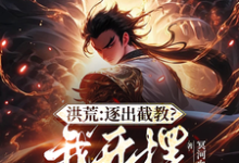 小说完整版《洪荒：开局拜通天为师，获选择系统》免费阅读-优文网