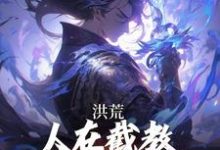 完结版《洪荒：人在截教，授徒就能无敌》章节阅读-优文网