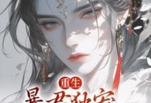 完结版《重生：暴君独宠掌中后》章节阅读-优文网