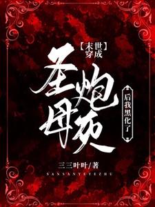 沈知白贺栖小说《【末世】穿成圣母炮灰后我黑化了》完整版免费阅读