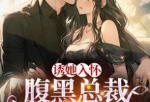 完结版《蓄谋已久：我被总裁大人缠上了》免费阅读-优文网