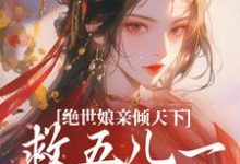 完结版《绝世娘亲倾天下，救五儿一女回家》章节目录在线阅读-优文网