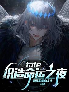 fate：织造命运之夜小说有没有完结版在线？