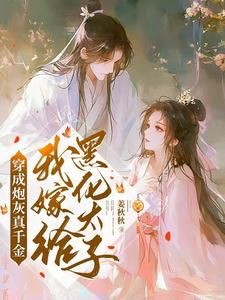 小说完整版《穿成炮灰真千金，我嫁给黑化太子》免费阅读