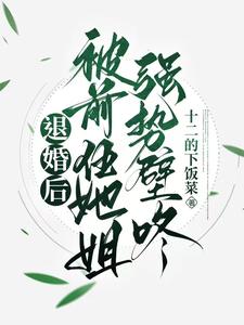 已完结小说《退婚后，被前任她姐强势壁咚》最新章节