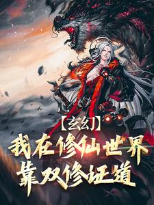 小说《玄幻：我在修仙世界靠双修证道》完整版章节免费阅读