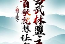 张楚邀月小说完整版《疯了吧，一首歌就想让我当武林盟主？》免费阅读-优文网