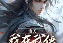 完结版《诸天：我在武侠世界修长生》在线免费阅读-优文网