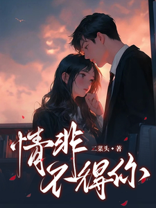 完结版《情非不得你》免费阅读