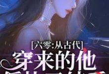 《六零：从古代穿来的他，偏执又纯爱》小说免费阅读完整版-优文网