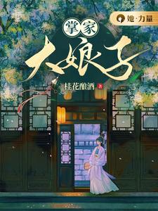 盛芳华完整版《掌家大娘子》小说免费阅读