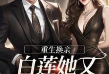 完结版《重生换亲，白莲她又地狱模式了》在线免费阅读-优文网