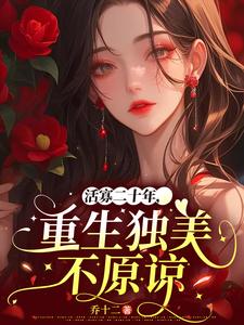 《活寡二十年，重生独美不原谅》完整版小说免费阅读