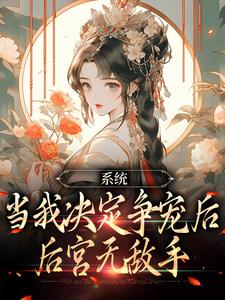 《系统：当我决定争宠后，后宫无敌手》林双双萧凌完整版小说免费阅读