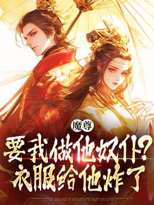 《魔尊要我做他奴仆？衣服给他炸了！》小说楚兮慕帝凛章节章节免费在线阅读