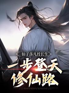 小说完整版《仙子落凡授长生，一步登天修仙路》免费阅读