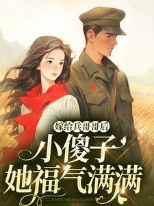 《嫁给兵哥哥后，小傻子她福气满满》宋锦犀陆裴完整版小说免费阅读