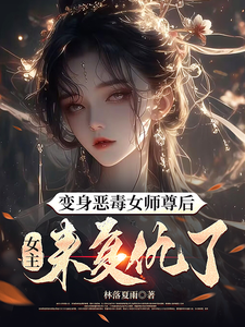 已完结小说《变身恶毒女师尊后，女主来复仇了》章节免费阅读