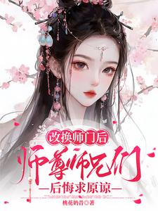 改换师门后，师尊师兄后悔求原谅最新章节，改换师门后，师尊师兄后悔求原谅免费阅读