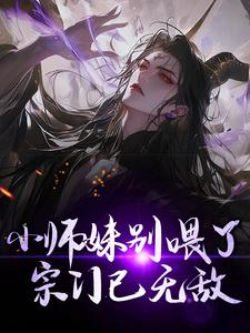 小说《小师妹别喂了，宗门已无敌！》章节免费阅读