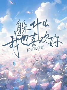 小说完整版《躲什么，我也喜欢你》免费阅读