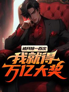 陈东升楚诗瑶小说完整版《被开除一百次，我就得万亿大奖》免费阅读