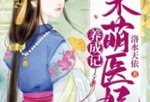 呆萌医妃养成记章节免费在线阅读，夏小狸云景初完结版-优文网