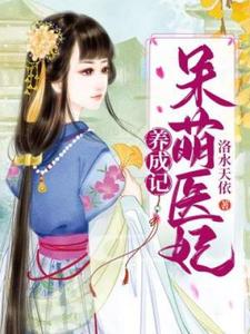 呆萌医妃养成记章节免费在线阅读，夏小狸云景初完结版