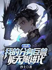 完结版《高武：我的分身巨兽能无限进化》章节阅读