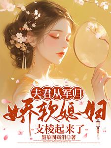 夫君从军归，娇软媳妇支棱起来了叶林听洛九霄在线章节免费阅读