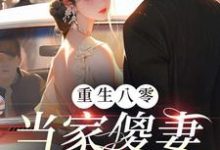 小说《重生八零：当家傻妻要翻身》完整版在线章节免费阅读-优文网