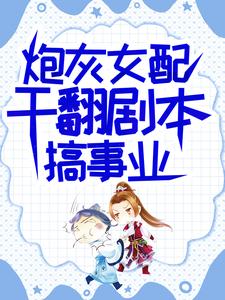 《炮灰女配干翻剧本搞事业》吕颂梨秦晟小说免费阅读完整版